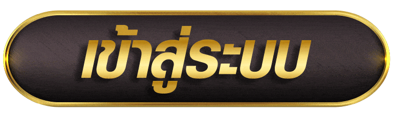 TH55 เข้าสู่ระบบ